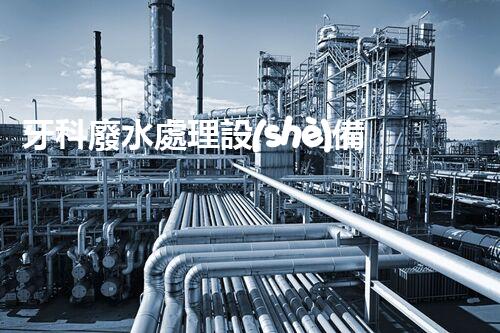 牙科廢水處理設(shè)備：革新環(huán)保技術(shù)，呵護您的健康笑容！
